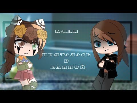 Видео: Клип гача клуб "Пряталась в ванной (мир вокруг неё крутил)
