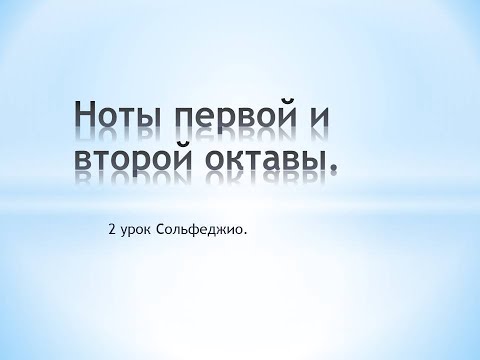 Видео: 2 урок. Сольфеджио. Ноты перовой и второй октавы
