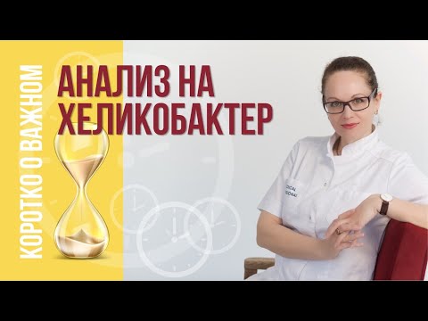 Видео: ТЕСТ НА ХЕЛИКОБАКТЕР какой лучше сдавать