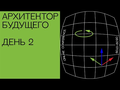 Видео: Конференция «Архитектор будущего». День 2