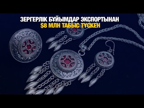 Видео: Еліміз зергерлік бұйымдар экспортынан $8 млн табыс тапты | Jibek Joly news