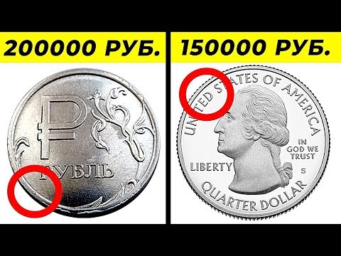 Видео: 10 Самых Дорогих Монет Которые Могут Быть у Вас