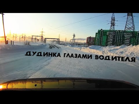 Видео: Дудинка глазами водителя