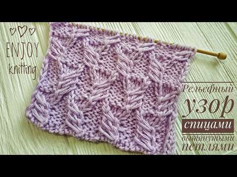 Видео: ЭФФЕКТНЫЙ УЗОР СПИЦАМИ | Узор #39 | Elongated loops knitting stitch