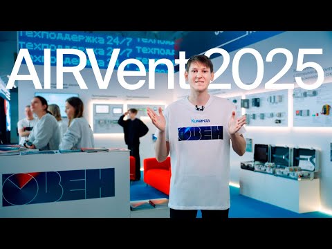 Видео: Новинки, флагманы, и приборы ОВЕН в разработке | Выставка AirVent 2025