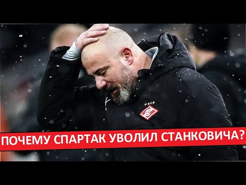 Видео: Почему "Спартак" уволил Станковича? Две основные причины!