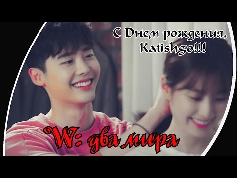 Видео: ✔W: Между двух миров || Я люблю тебя видеть (HBD Katishgo)