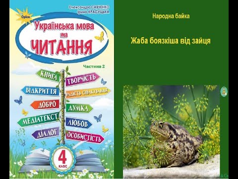 Видео: Жаба боязкіша від зайця – народна байка
