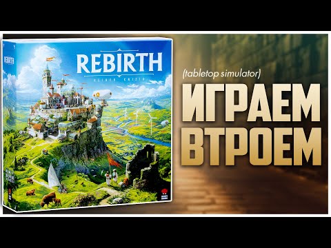 Видео: ВОЗРОЖДЕНИЕ ► Приятная семейка от Книциа ► Партия на троих | REBIRTH