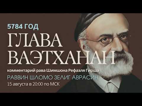 Видео: Тора с комментариями рава Гирша | Глава Ваэтханан | раввин Шломо Зелиг Аврасин