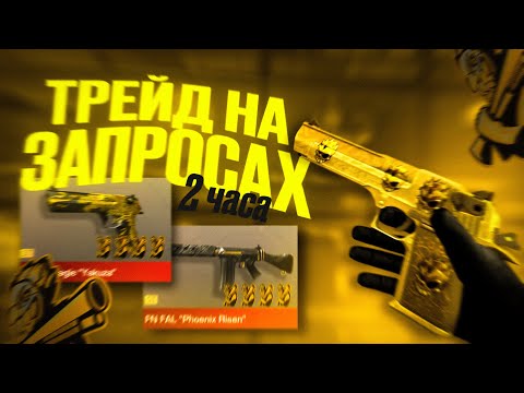 Видео: ТРЕЙД НА ЗАПРОСАХ 2 ЧАСА В ИГРЕ СТЕНДОФФ2. ВОТ ЭТО КОНЕЧНО УЛОВЫ😱