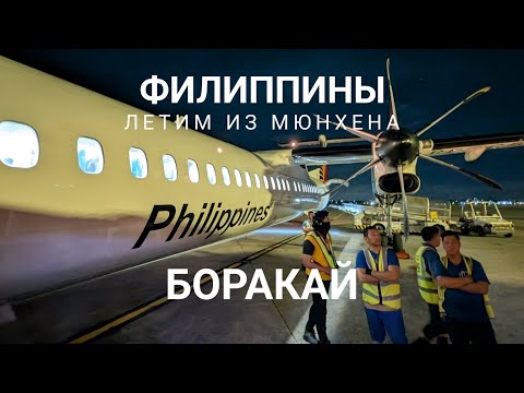 Видео: Летим на Боракай из Германии. Как добираться до острова с Манилы. #1