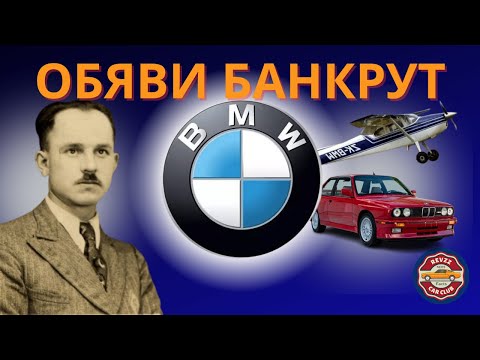 Видео: Историята, която BMW не иска да знаеш