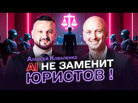 Видео: КАК AI МЕНЯЕТ РЫНОК ЮРИДИЧЕСКИХ УСЛУГ? ОШИБКИ ИИ, КОТОРЫЕ УНИЧТОЖАТ КАРЬЕРУ ЮРИСТА!
