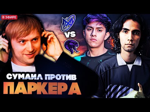 Видео: СУМАИЛ ПРОТИВ ПАРКЕРА! // НС КОММЕНТИРУЕТ NIGMA GALAXY VS TEAM COBRA
