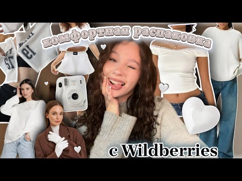 Видео: распаковка с Wildberries🤍//комфортные товары с ВБ✨//теплые вещи и домашняя одежда★彡