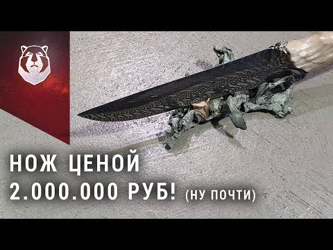 Видео: Самый дорогой нож! Часть 2