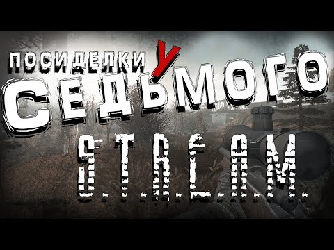 Видео: S.T.A.L.K.E.R. Посиделки у Седьмого ► Anomaly сборка G.A.M.M.A. (1)