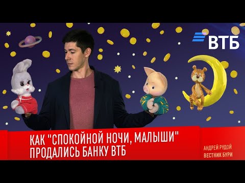Видео: КАК "СПОКОЙНОЙ НОЧИ, МАЛЫШИ" ПРОДАЛИСЬ БАНКУ ВТБ