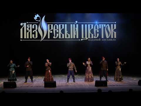 Видео: За лесом солнце воссияло - Лазоревый цветок | Казачья судьба 2022