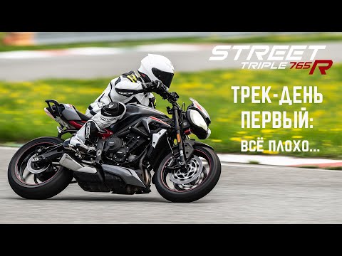 Видео: STREET TRIPLE 765R Беру слова назад!
