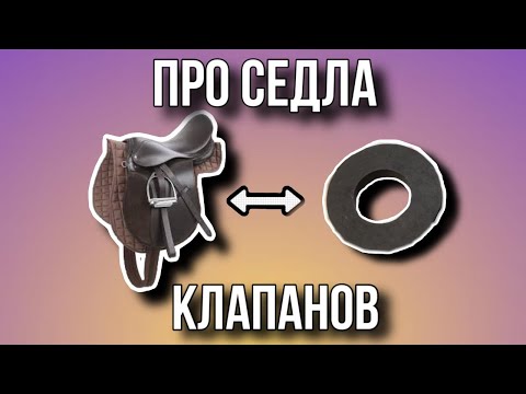 Видео: Седло клапана ДВС