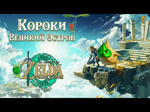 Видео: ВСЕ КОРОКИ (19 ШТ) [ВЕЛИКИЙ ОСТРОВ / GREAT SKY ISLAND] THE LEGEND OF ZELDA: TEARS OF THE KINGDOM