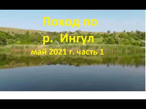 Видео: Поход, река  Ингул 1 часть
