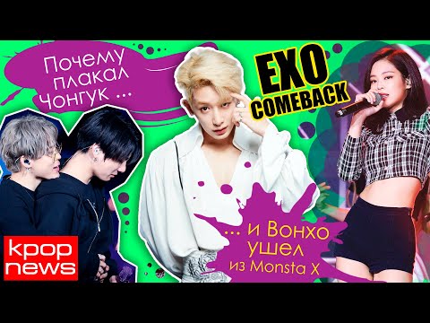 Видео: ПОЧЕМУ ПЛАКАЛ ЧОНГУК И ВОНХО УШЕЛ ИЗ MONSTA X | BTS EXO BLACKPINK в KPOP NEWS | ARI Rang