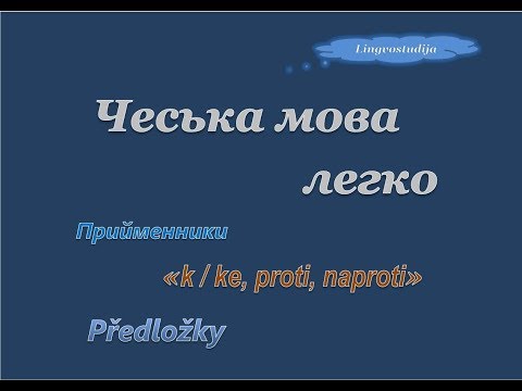 Видео: 46. Чеська мова легко - Прийменники / Předložky ''k/ke, proti, naprotiˇˇ