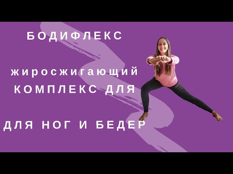 Видео: Бодифлекс І Жиросжигающий Комплекс для похудения ног и бедерІ ПОХУДЕТЬ ЗА 15 МИНУТ ДОМА | WORKOUT