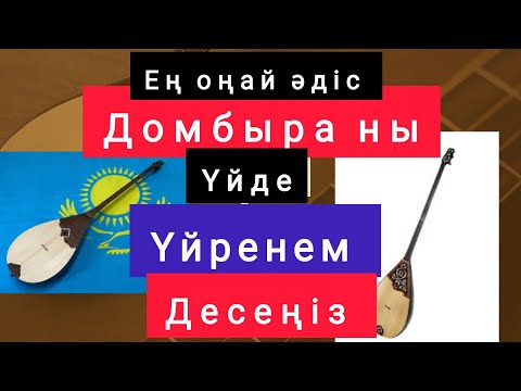 Видео: Домбыра үйрене алмай жүрсеңіз №2ші Сабақ