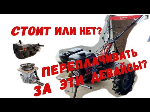 Видео: ❓Стоит ли ПЕРЕПЛАЧИВАТЬ за ХОДОУМЕНЬШИТЕЛЬ и ДИФФЕРЕНЦИАЛ? Смотрим на примере мотоблока WM1100C-6😉.