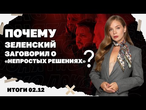 Видео: Взят ли Покровск россиянами, Зеленский заговорил о "непростых решениях", Уиткофф у Путина. 02.12