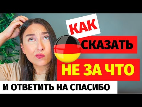 Видео: ⭕ сказать спасибо на немецком как ответить на спасибо на немецком как сказать не за что на немецком