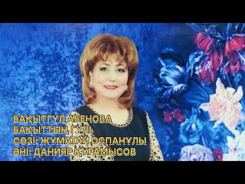 Видео: Бақытгүл Абенова “Бақыттың гүлі”