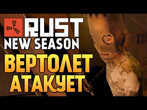 Видео: Rust New - ВЕРТОЛЕТ АТАКУЕТ! #42