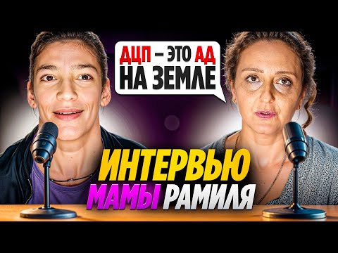 Видео: Вырастила сына с ДЦП - интервью мамы Рамиля: причина болезни, детство, реабилитация | «ДЦП - это АД»