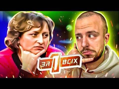 Видео: Один за всіх ► Дитина дитини