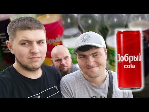 Видео: Пробуем все вкусы доброй газировки