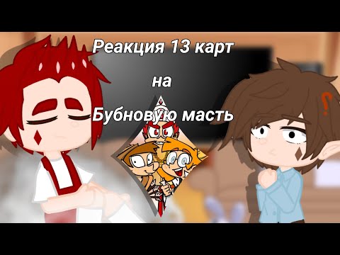 Видео: Реакция 13 карт на ТТ||Бубновая масть||(1/4)||By Lora