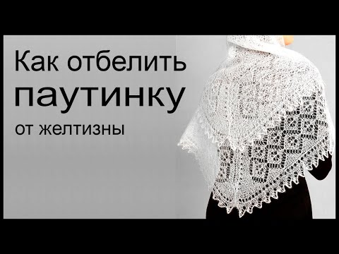 Видео: Как отбелить паутинку от желтизны