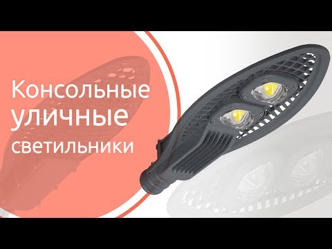 Видео: Обзор консольных уличных светильников "Кобра"
