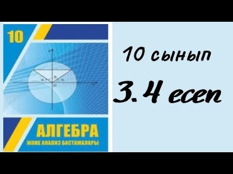 Видео: 10 сынып (Шыныбеков) 3.4 есеп / 10 класс алгебра 3.4