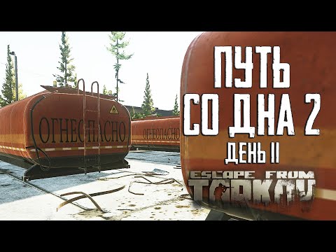 Видео: Тарков прокачка с нуля. Путь со дна 2. День 11 Escape from Tarkov