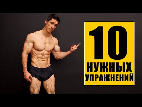 Видео: 10 Упражнений Которые Должны Быть в  Вашей Программе Тренировок