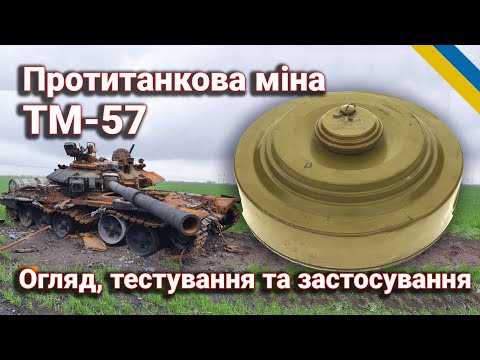 Видео: Все про протитанкову міну ТМ-57: конструкція, особливості та актуальність