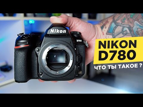 Видео: Обзор Nikon D780 🔥 Зеркалка или беззеркалка ? Nikon Z6 на максималках. Nikon d780 тесты