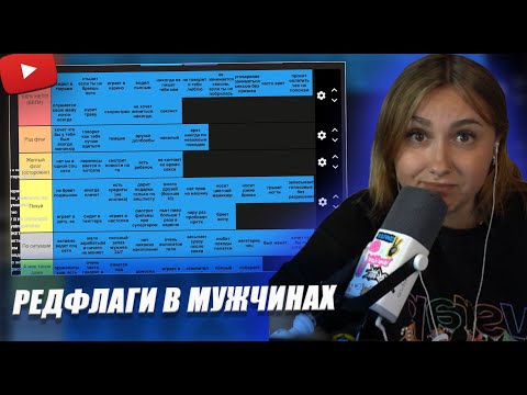 Видео: КСЮША СОСТАВЛЯЕТ ТИР ЛИСТ РЕДФЛАГОВ в МУЖЧИНАХ