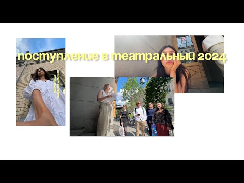 Видео: поступление в театральный 2024 | гитис мхат | часть 2